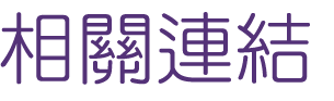 關鍵字行銷-找Seo-找曝光管道-找關鍵字行銷 關鍵字行銷-找Seo-找曝光管道-找關鍵字行銷
